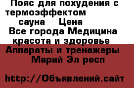 Пояс для похудения с термоэффектом sauna PRO 3 (сауна) › Цена ­ 1 660 - Все города Медицина, красота и здоровье » Аппараты и тренажеры   . Марий Эл респ.